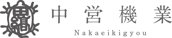 中営機業 | Nakaei Kigyo