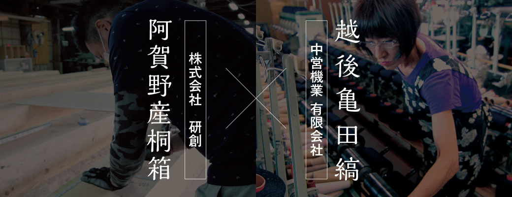 越後亀田縞×阿賀野産桐箱