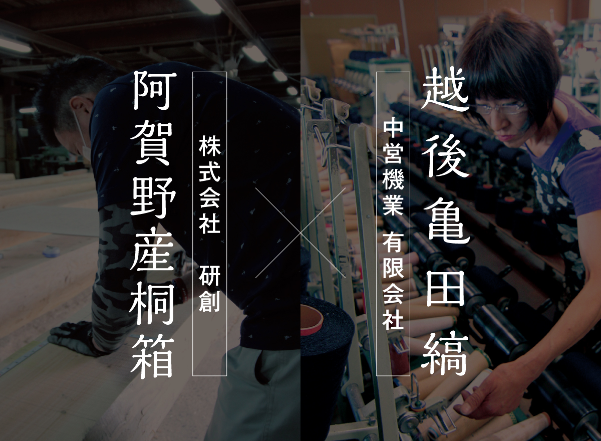 越後亀田縞×阿賀野産桐箱