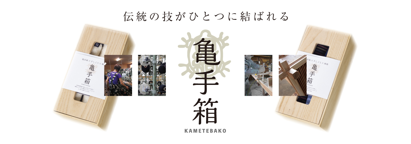 伝統の技がひとつに結ばれる