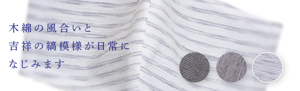 しなやかな風合いと吉祥の縞模様が日常になじみます