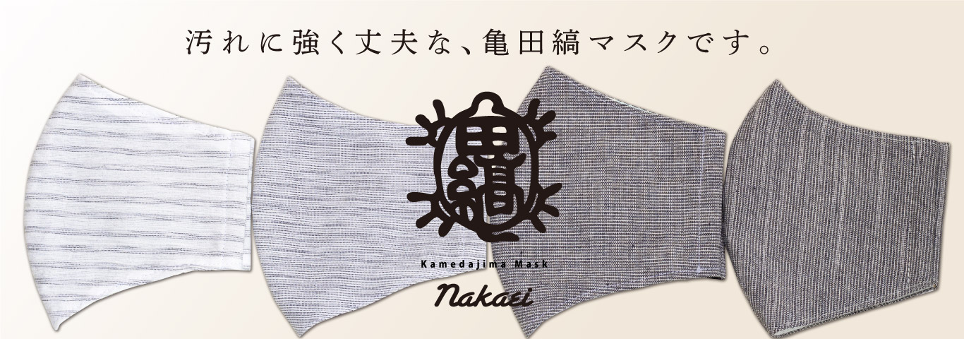 汚れに強く丈夫な、亀田縞マスク登場。