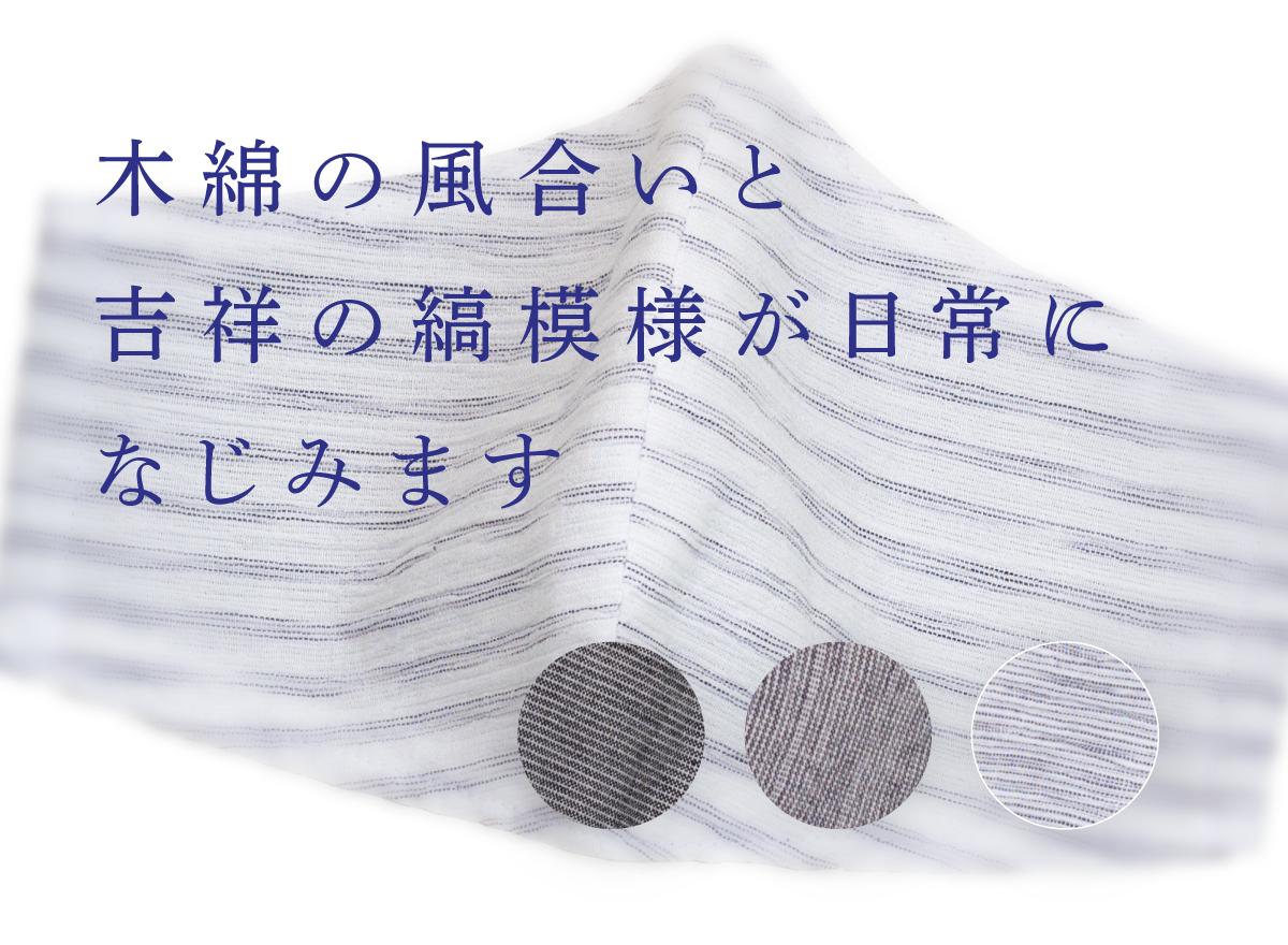 しなやかな風合いと吉祥の縞模様が日常になじみます